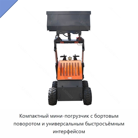 Компактный мини-погрузчик с бортовым поворотом и универсальным быстросъёмным интерфейсом