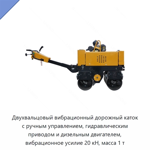 Двухвальцовый вибрационный дорожный каток с ручным управлением, гидравлическим приводом и дизельным двигателем, вибрационное усилие 20 кН, масса 1 т