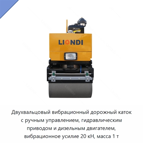 Двухвальцовый вибрационный дорожный каток с ручным управлением, гидравлическим приводом и дизельным двигателем, вибрационное усилие 20 кН, масса 1 т
