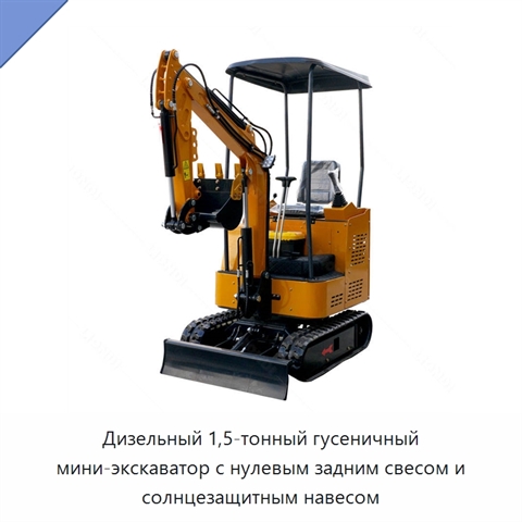 Дизельный 1,5-тонный гусеничный мини-экскаватор с нулевым задним свесом и солнцезащитным навесом