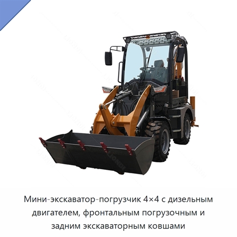 Мини-экскаватор-погрузчик 4×4 с дизельным двигателем, фронтальным погрузочным и задним экскаваторным ковшами