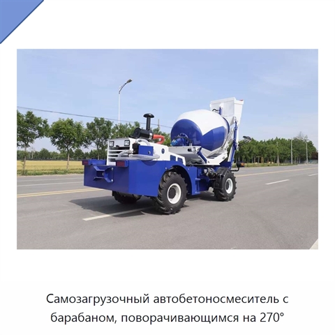 Самозагрузочный автобетоносмеситель с барабаном, поворачивающимся на 270°