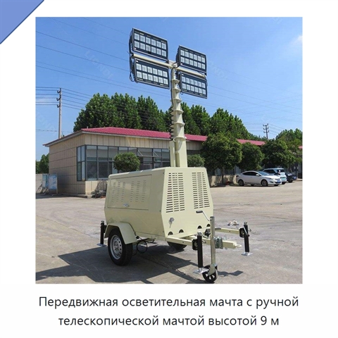 Передвижная осветительная мачта с ручной телескопической мачтой высотой 9 м