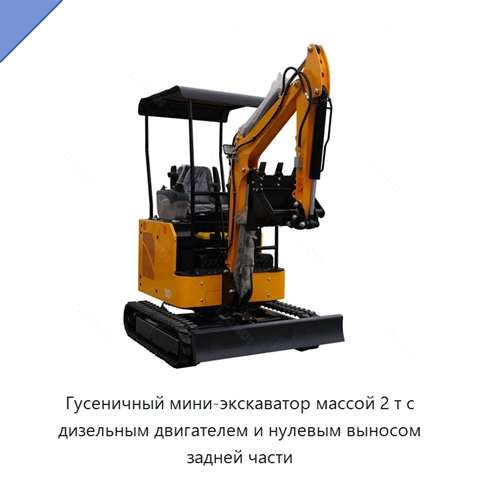 Гусеничный мини-экскаватор массой 2 т с дизельным двигателем и нулевым выносом задней части