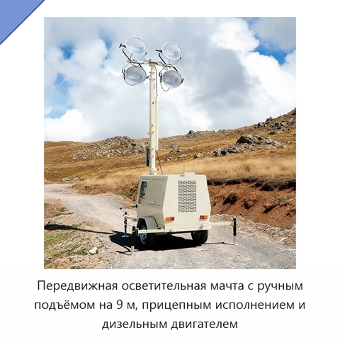 Передвижная осветительная мачта с ручным подъёмом на 9 м, прицепным исполнением и дизельным двигателем