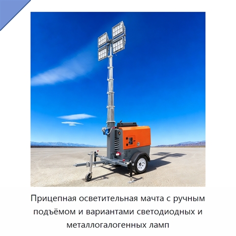 Прицепная осветительная мачта с ручным подъёмом и вариантами светодиодных и металлогалогенных ламп