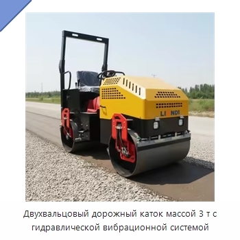 Двухвальцовый дорожный каток массой 3 т с гидравлической вибрационной системой