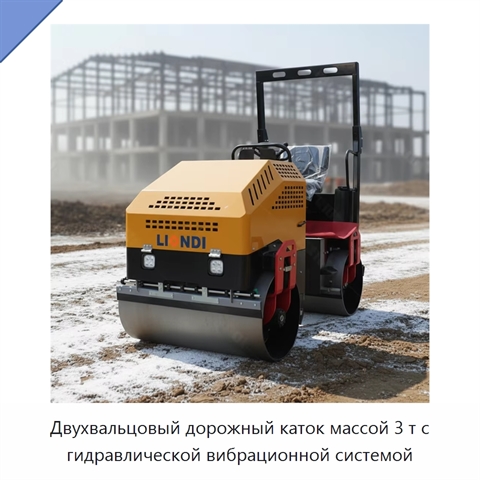 Двухвальцовый дорожный каток массой 3 т с гидравлической вибрационной системой