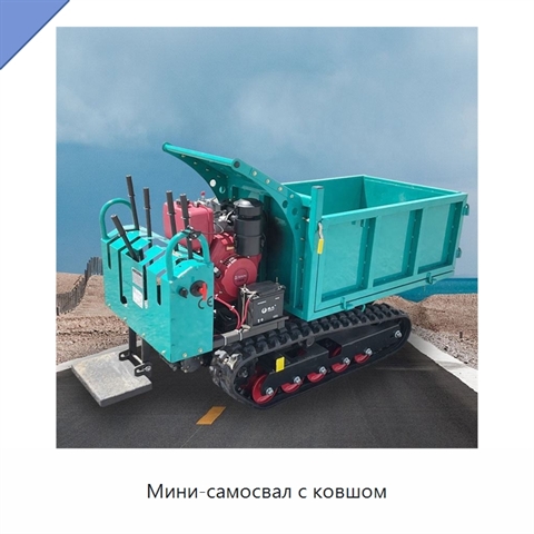 Мини-самосвал с ковшом