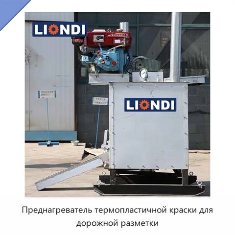 Преднагреватель термопластичной краски для дорожной разметки
