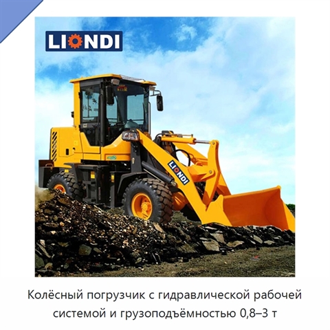 Колёсный погрузчик с гидравлической рабочей системой и грузоподъёмностью 0,8–3 т