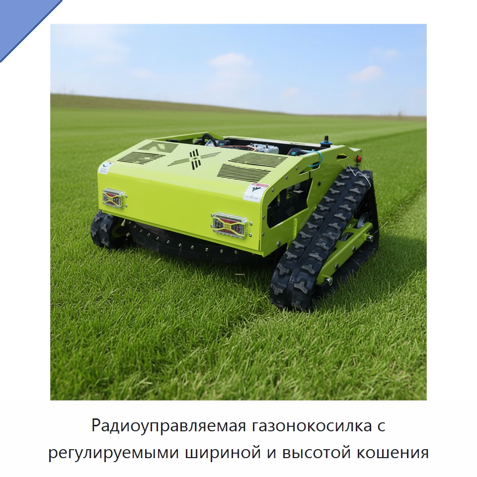 Радиоуправляемая газонокосилка с регулируемыми шириной и высотой кошения — Специальная строительная техника