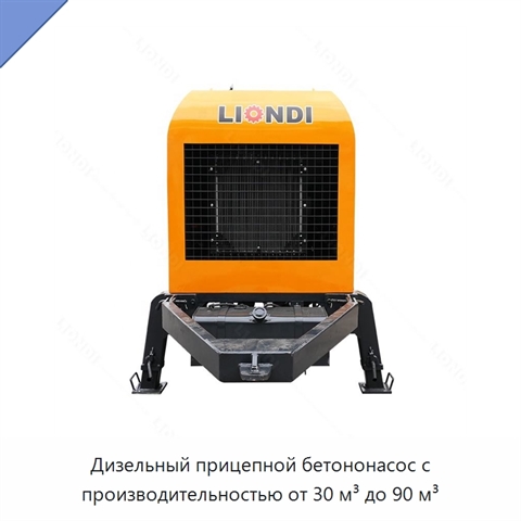 Дизельный прицепной бетононасос с производительностью от 30 м³ до 90 м³