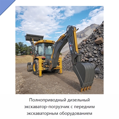 Полноприводный дизельный экскаватор-погрузчик с передним экскаваторным оборудованием