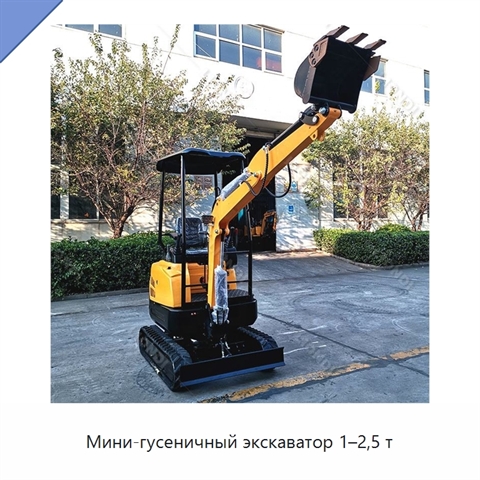 Мини-гусеничный экскаватор 1–2,5 т