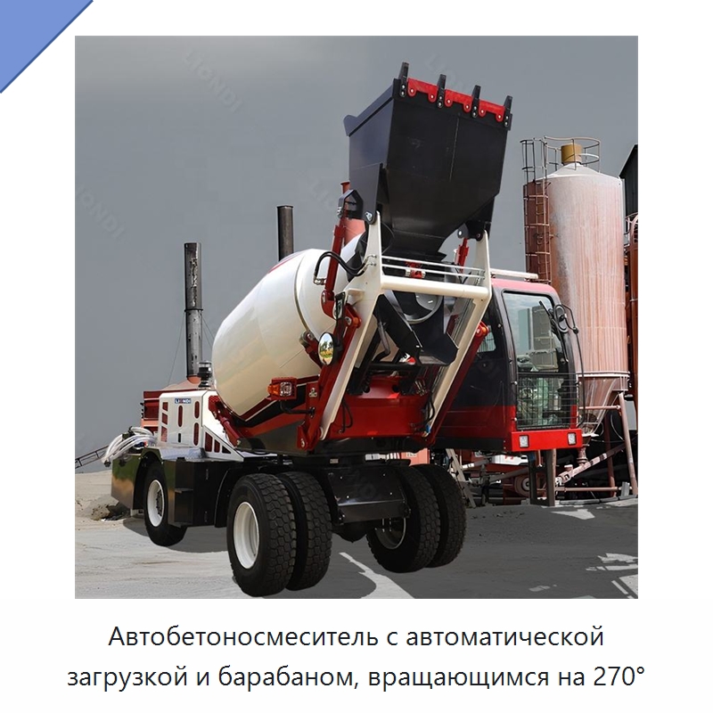 Автобетоносмеситель с автоматической загрузкой и барабаном, вращающимся на 270° — Оборудование для работы с бетоном