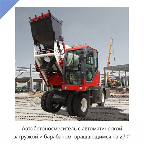 Автобетоносмеситель с автоматической загрузкой и барабаном, вращающимся на 270°