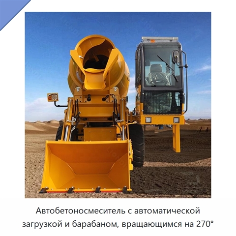 Автобетоносмеситель с автоматической загрузкой и барабаном, вращающимся на 270°