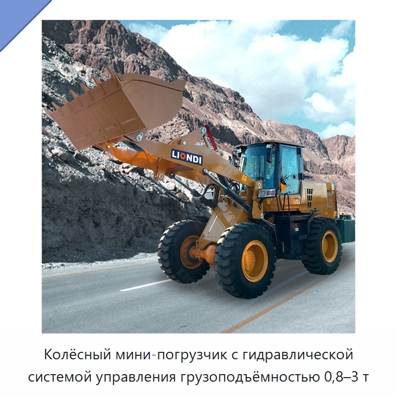 Колёсный мини-погрузчик с гидравлической системой управления грузоподъёмностью 0,8–3 т — Землеройная техника