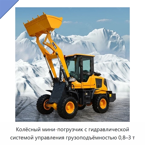 Колёсный мини-погрузчик с гидравлической системой управления грузоподъёмностью 0,8–3 т