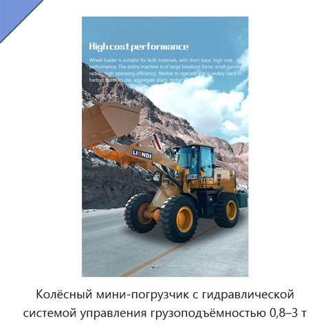 Колёсный мини-погрузчик с гидравлической системой управления грузоподъёмностью 0,8–3 т