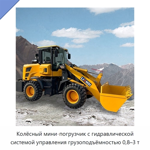 Колёсный мини-погрузчик с гидравлической системой управления грузоподъёмностью 0,8–3 т