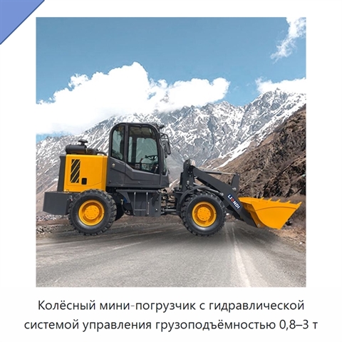 Колёсный мини-погрузчик с гидравлической системой управления грузоподъёмностью 0,8–3 т