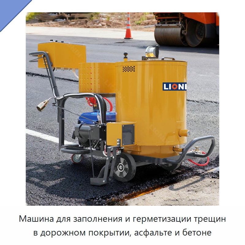 Машина для заполнения и герметизации трещин в дорожном покрытии, асфальте и бетоне — Дорожная техника