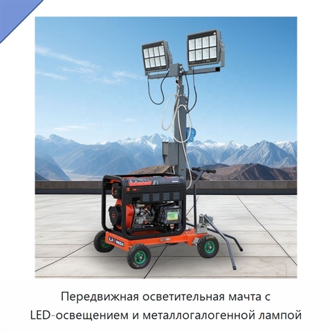 Передвижная осветительная мачта с LED-освещением и металлогалогенной лампой