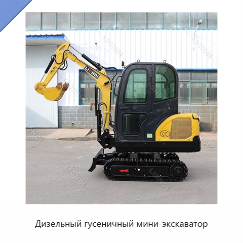 Дизельный гусеничный мини-экскаватор