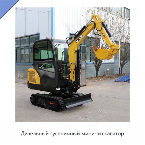 Дизельный гусеничный мини-экскаватор