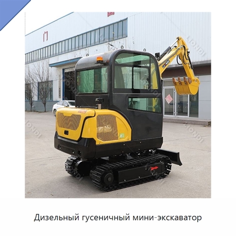Дизельный гусеничный мини-экскаватор