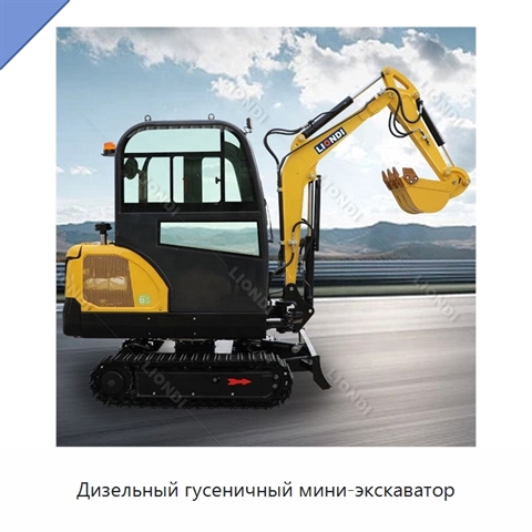 Дизельный гусеничный мини-экскаватор