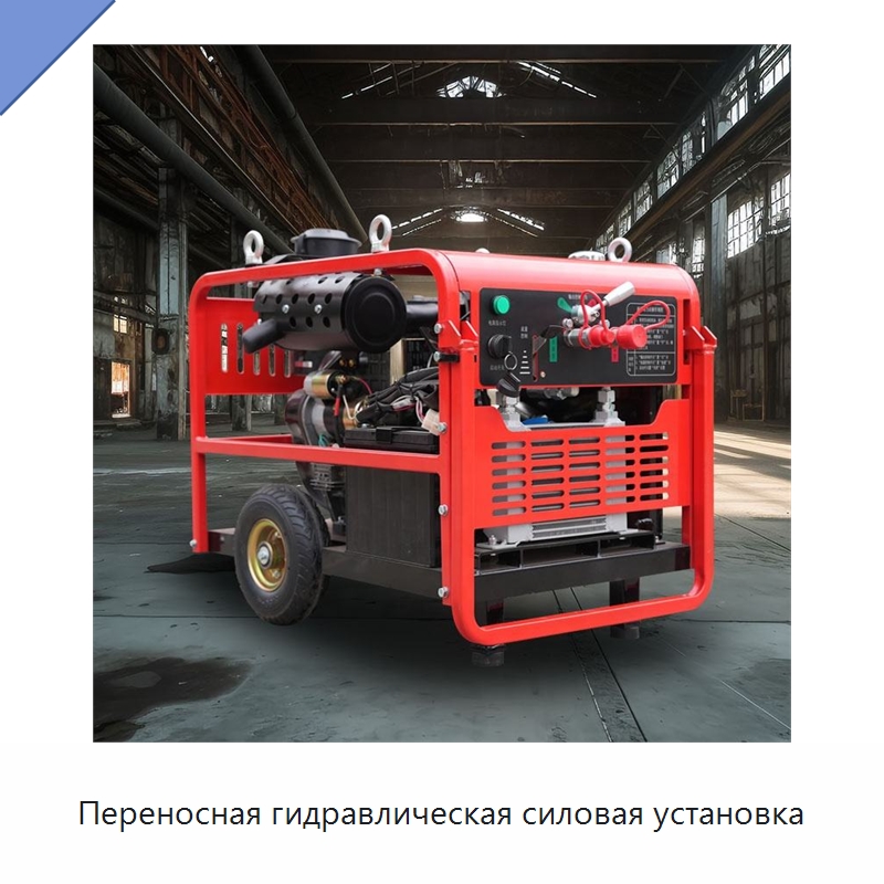 Переносная гидравлическая силовая установка — Специальная строительная техника