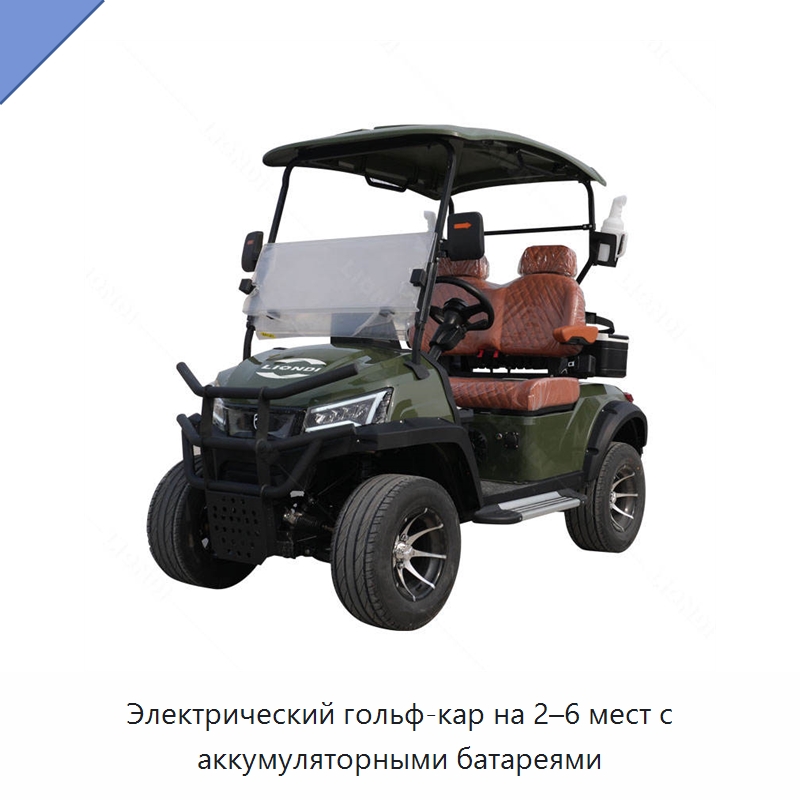 Электрический гольф-кар на 2–6 мест с аккумуляторными батареями — Специальная строительная техника
