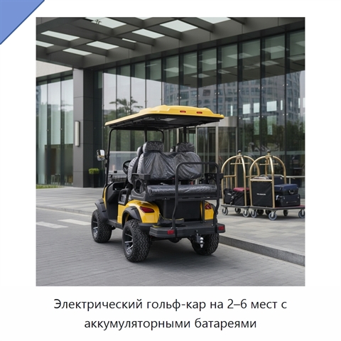 Электрический гольф-кар на 2–6 мест с аккумуляторными батареями