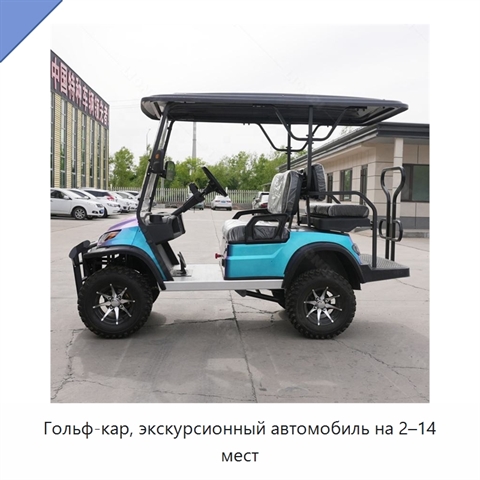 Гольф-кар, экскурсионный автомобиль на 2–14 мест