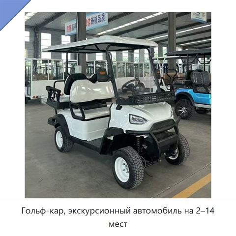 Гольф-кар, экскурсионный автомобиль на 2–14 мест