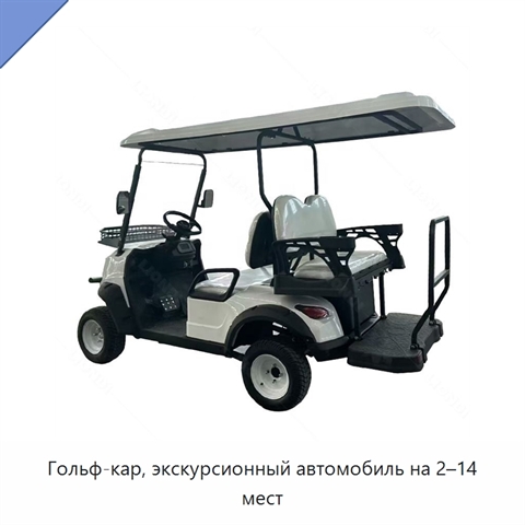Гольф-кар, экскурсионный автомобиль на 2–14 мест