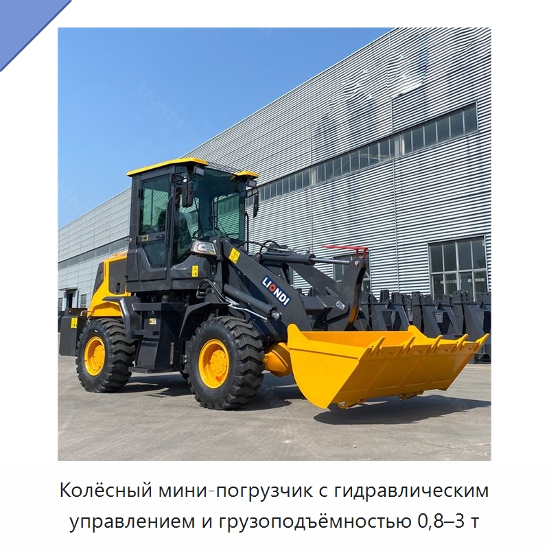 Колёсный мини-погрузчик с гидравлическим управлением и грузоподъёмностью 0,8–3 т — Землеройная техника