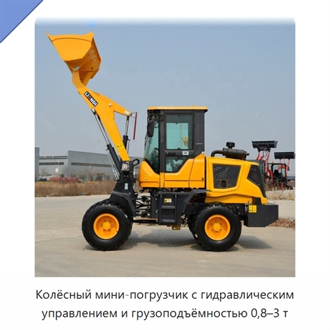 Колёсный мини-погрузчик с гидравлическим управлением и грузоподъёмностью 0,8–3 т