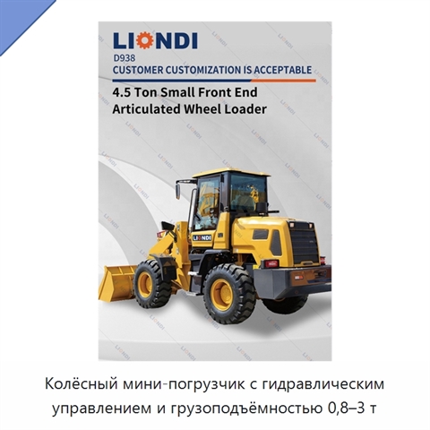 Колёсный мини-погрузчик с гидравлическим управлением и грузоподъёмностью 0,8–3 т