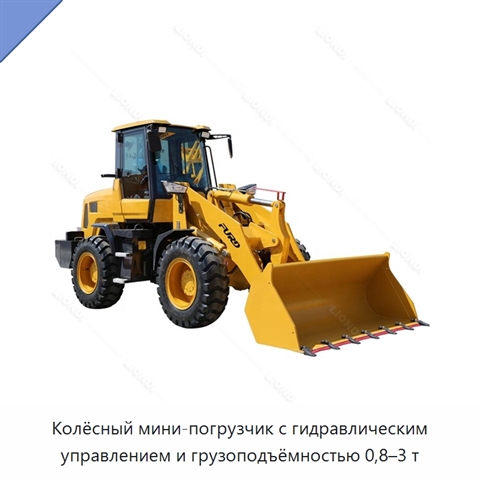 Колёсный мини-погрузчик с гидравлическим управлением и грузоподъёмностью 0,8–3 т