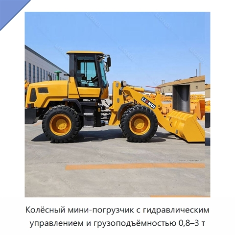 Колёсный мини-погрузчик с гидравлическим управлением и грузоподъёмностью 0,8–3 т
