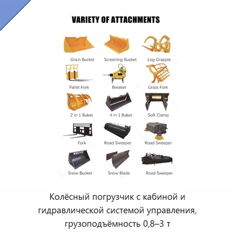 Колёсный погрузчик с кабиной и гидравлической системой управления, грузоподъёмность 0,8–3 т