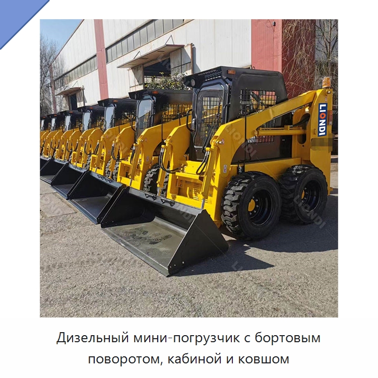 Дизельный мини-погрузчик с бортовым поворотом, кабиной и ковшом — Землеройная техника