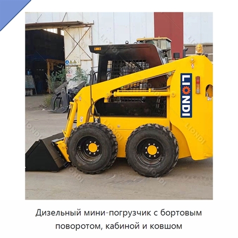 Дизельный мини-погрузчик с бортовым поворотом, кабиной и ковшом