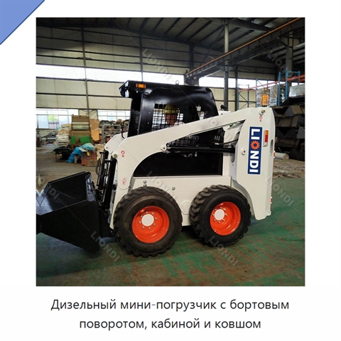 Дизельный мини-погрузчик с бортовым поворотом, кабиной и ковшом