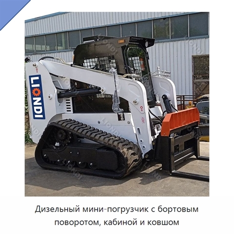 Дизельный мини-погрузчик с бортовым поворотом, кабиной и ковшом