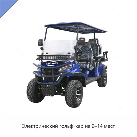 Электрический гольф-кар на 2–14 мест